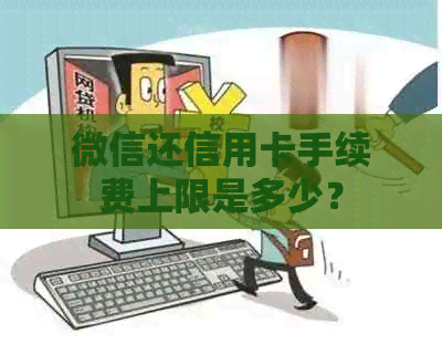 微信还信用卡手续费上限是多少？