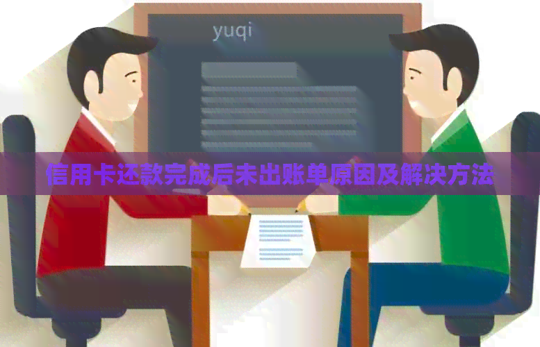 信用卡还款完成后未出账单原因及解决方法