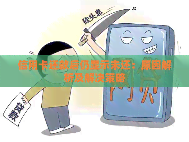 信用卡还款后仍显示未还：原因解析及解决策略