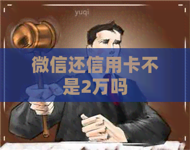 微信还信用卡不是2万吗