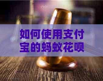 如何使用支付宝的蚂蚁信用卡进行信用卡还款，避免逾期和支付问题