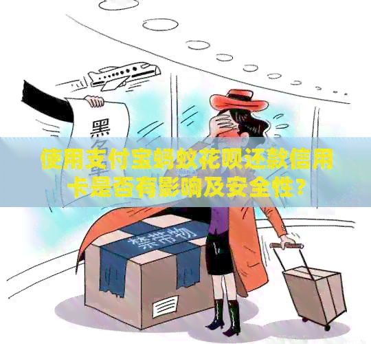 使用支付宝蚂蚁信用卡还款信用卡是否有影响及安全性？