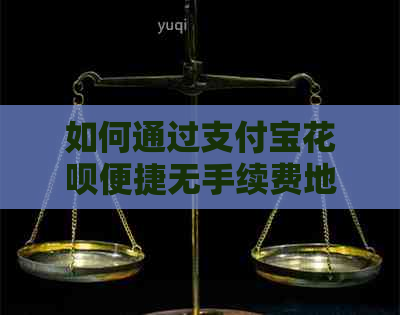 如何通过支付宝信用卡便捷无手续费地偿还信用卡债务？