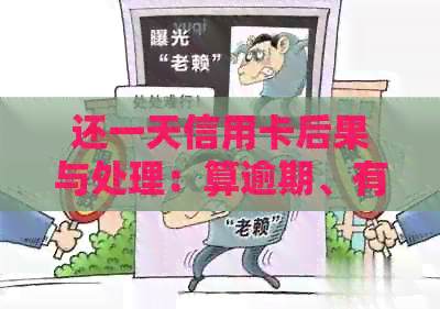 还一天信用卡后果与处理：算逾期、有影响，怎么办？