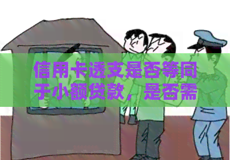 信用卡透支是否等同于小额贷款，是否需要承担还款责任？