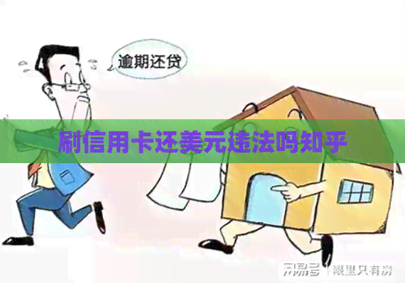 刷信用卡还美元违法吗知乎