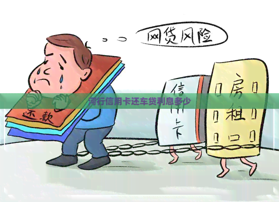 河行信用卡还车贷利息多少