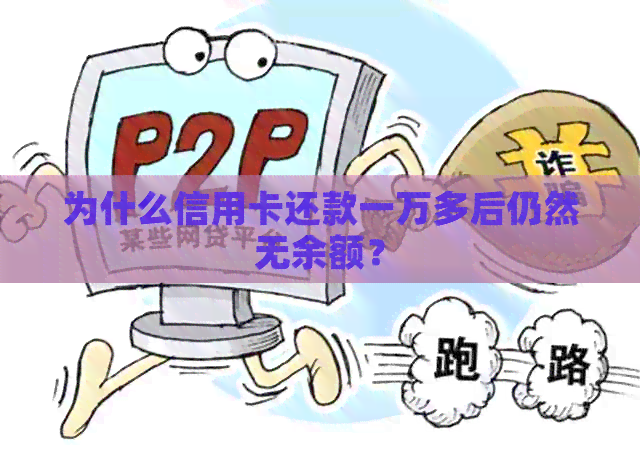 为什么信用卡还款一万多后仍然无余额？