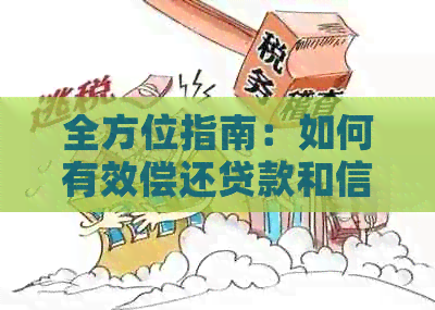 全方位指南：如何有效偿还贷款和信用卡债务，实现财务自由
