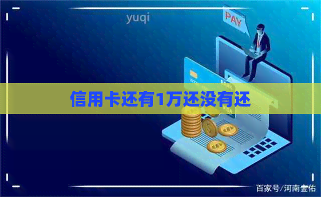信用卡还有1万还没有还