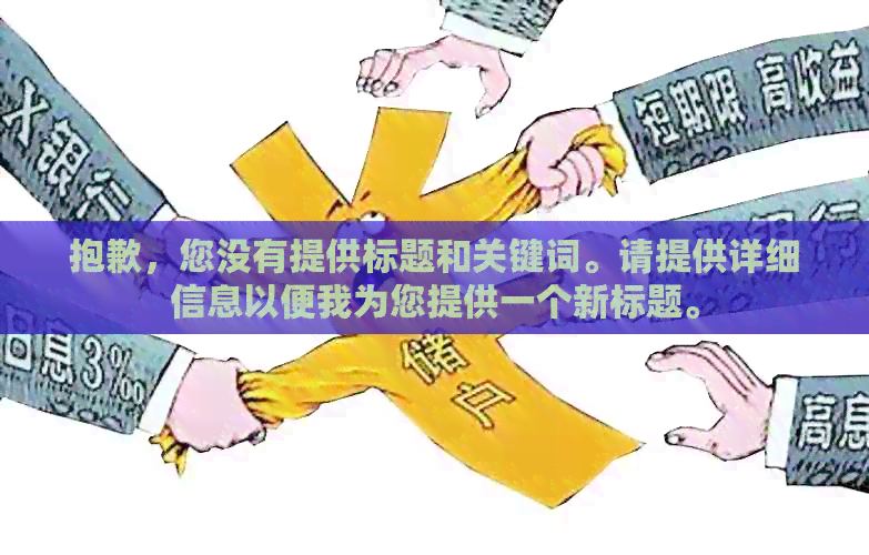 抱歉，您没有提供标题和关键词。请提供详细信息以便我为您提供一个新标题。