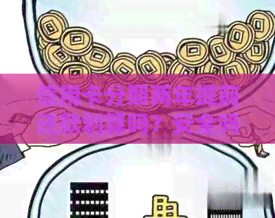 信用卡分期两年提前还款划算吗？安全吗？怎么操作？