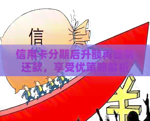 信用卡分期后升额再提前还款，享受优策略解析