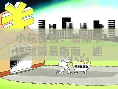 小花钱包：信用卡还款简易指南，逾期风险防范攻略