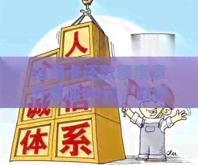 信用卡还款额度意外增加90元，原因竟然是......