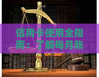 信用卡使用全指南：了解每月账单、利息、免费额度等所有重要信息