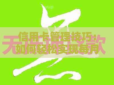 信用卡管理技巧：如何轻松实现每月多还几元？