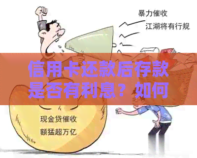 信用卡还款后存款是否有利息？如何最有效地管理个人财务？