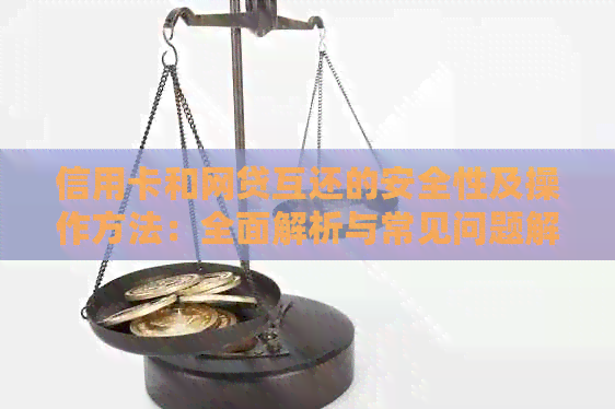 信用卡和网贷互还的安全性及操作方法：全面解析与常见问题解答