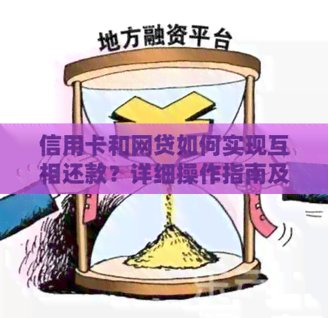 信用卡和网贷如何实现互相还款？详细操作指南及注意事项