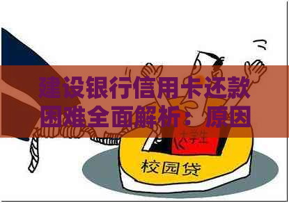 建设银行信用卡还款困难全面解析：原因、解决办法及常见疑问解答