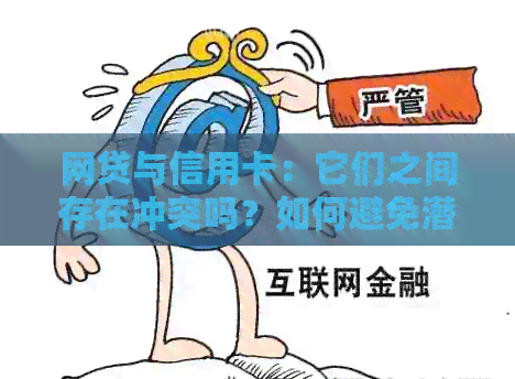 网贷与信用卡：它们之间存在冲突吗？如何避免潜在问题并实现双赢