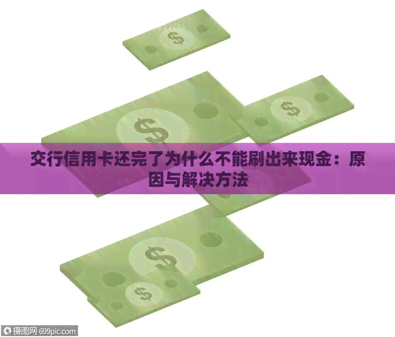 交行信用卡还完了为什么不能刷出来现金：原因与解决方法
