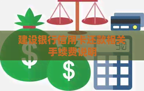 建设银行信用卡还款相关手续费说明
