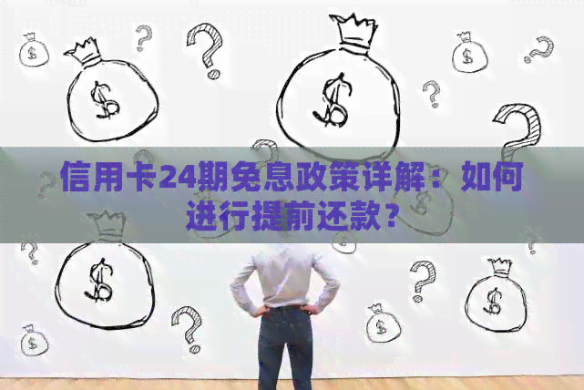 信用卡24期免息政策详解：如何进行提前还款？
