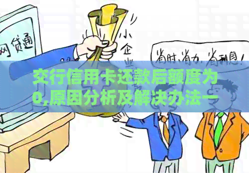 交行信用卡还款后额度为0,原因分析及解决办法一文看懂