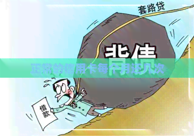 正常的信用卡每个月还几次