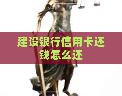 建设银行信用卡还钱怎么还