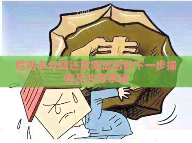 信用卡分期还款完成后的下一步操作及注意事项