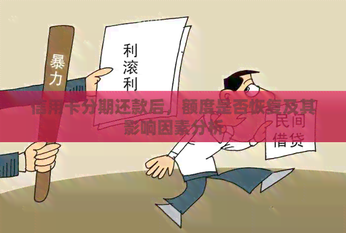 信用卡分期还款后，额度是否恢复及其影响因素分析