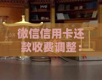 微信信用卡还款收费调整：新规定解读与影响分析