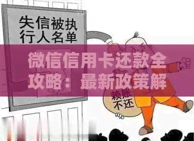 微信信用卡还款全攻略：最新政策解读、操作指南及常见问题解答