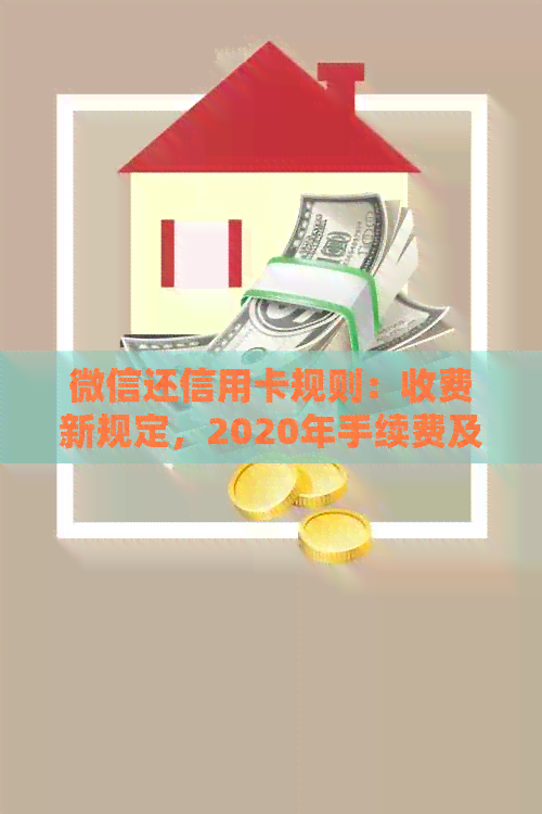 微信还信用卡规则：收费新规定，2020年手续费及手续说明