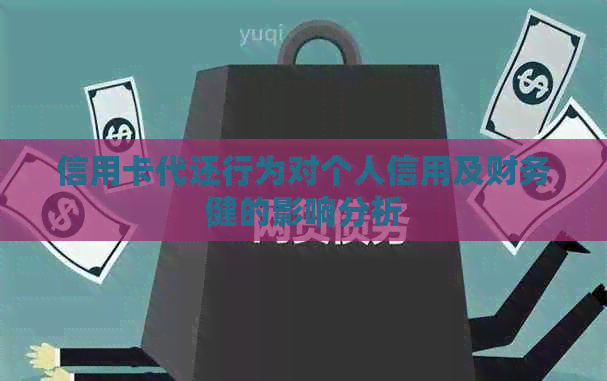 信用卡代还行为对个人信用及财务健的影响分析