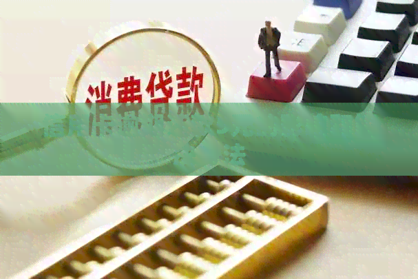 信用卡逾期还款5元的影响和解决方法