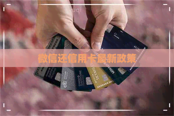 微信还信用卡最新政策 微信还信用卡最新政策