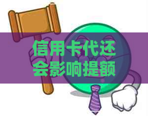 信用卡代还会影响提额
