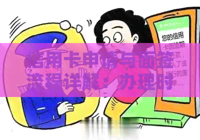 信用卡申请与面签流程详解：办理时间、所需材料及使用期限一次看清