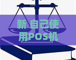 新 自己使用POS机还款信用卡可能面临的风险与解决方法