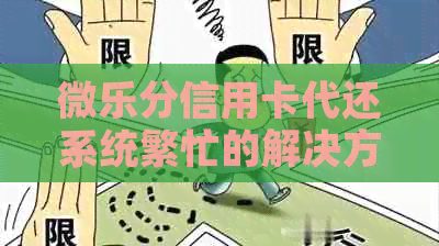 微乐分信用卡代还系统繁忙的解决方法与建议