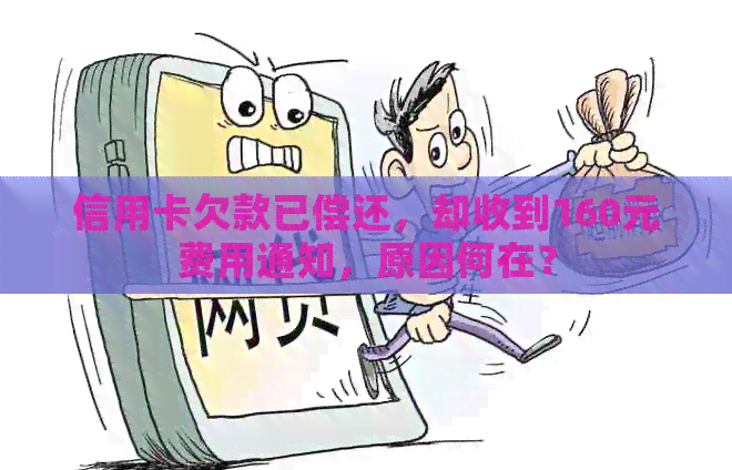 信用卡欠款已偿还，却收到160元费用通知，原因何在？