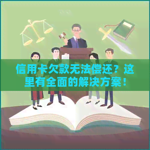 信用卡欠款无法偿还？这里有全面的解决方案！