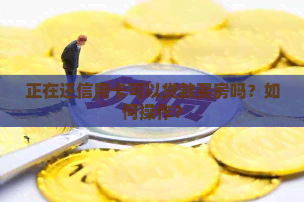 正在还信用卡可以贷款买房吗？如何操作？