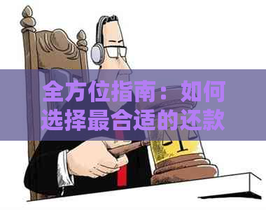 全方位指南：如何选择最合适的还款方式，轻松还清信用卡账单