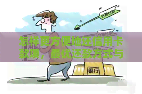 怎样更方便地还信用卡款项，更优还款方式与划算方法