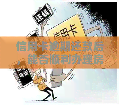 信用卡逾期还款后，能否顺利办理房贷？最新资讯解析
